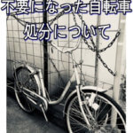 不要になった自転車の処分について