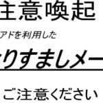 重要なお知らせ！注意喚起