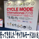 サイクルモード2018に行ってきました