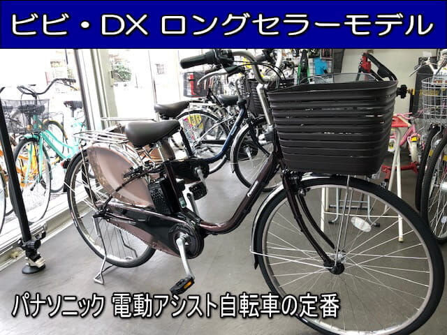 panasonic「ビビ・DX」 | 田口サイクル