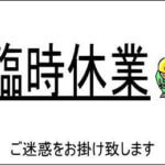 台風19号接近に伴う臨時休業のお知らせ