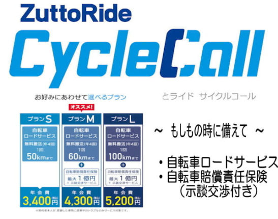 自転車保険のZuttoRide CycleCall